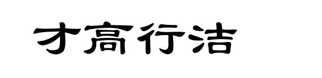 才高行洁