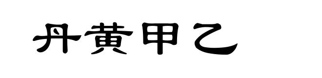 丹黄甲乙
