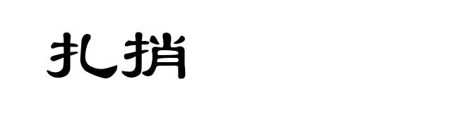 扎捎