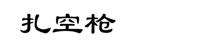 扎空枪