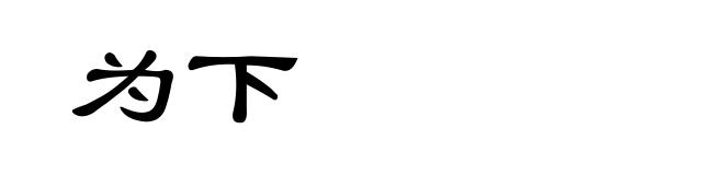 为下