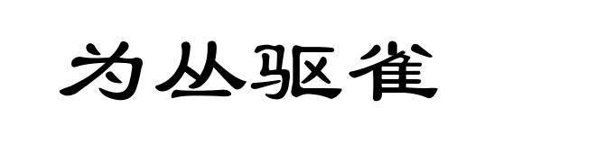 为丛驱雀