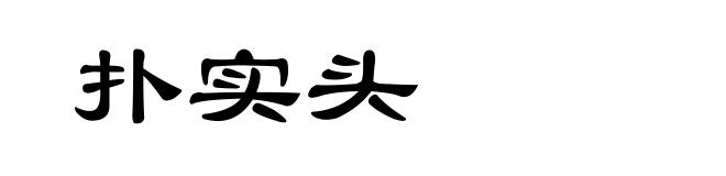 扑实头