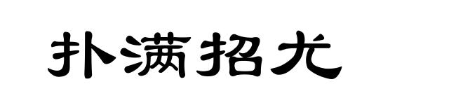 扑满招尤