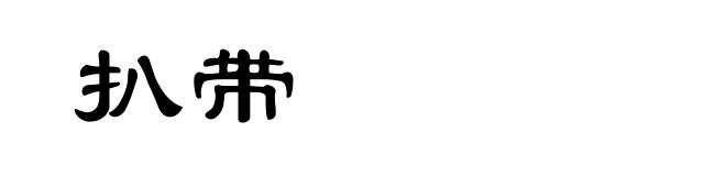 扒带