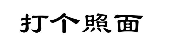 打个照面