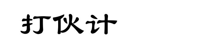 打伙计