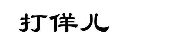 打佯儿