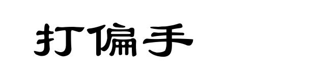 打偏手