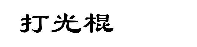 打光棍