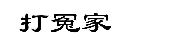 打冤家