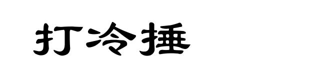 打冷捶
