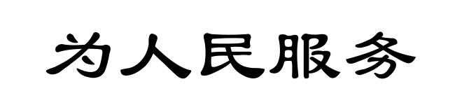 为人民服务