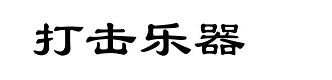 打击乐器