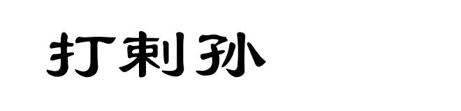 打剌孙