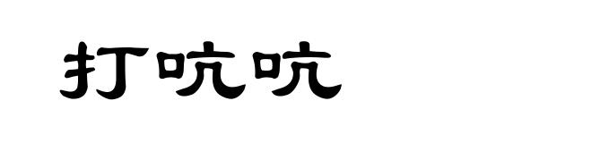 打吭吭