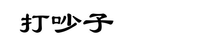 打吵子
