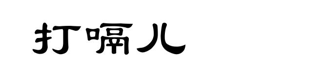 打嗝儿