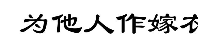 为他人作嫁衣裳