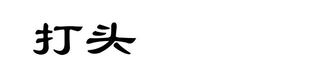 打头