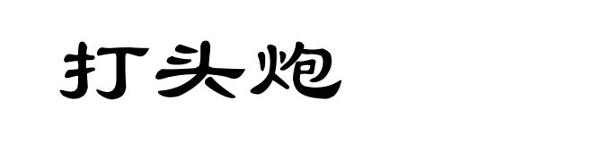 打头炮