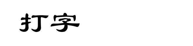 打字