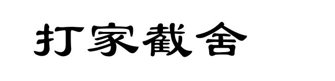 打家截舍