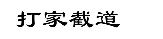 打家截道