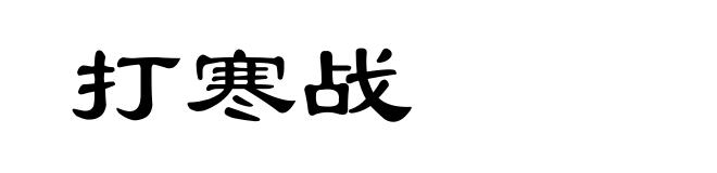打寒战