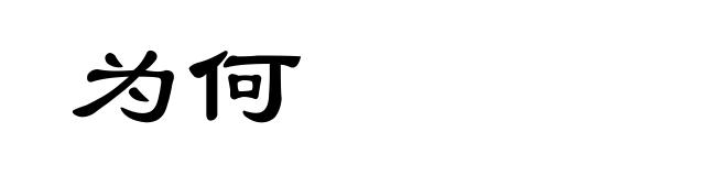 为何