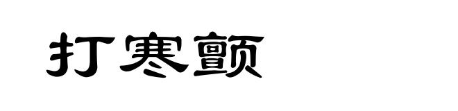 打寒颤