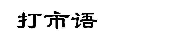 打市语