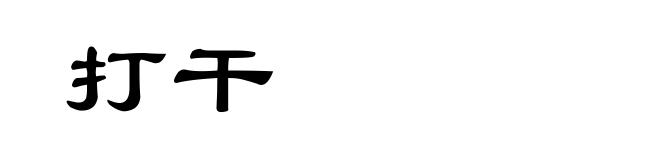 打干