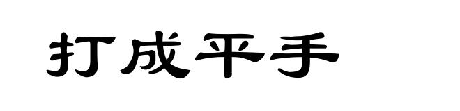 打成平手