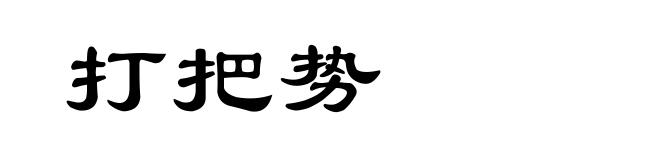打把势