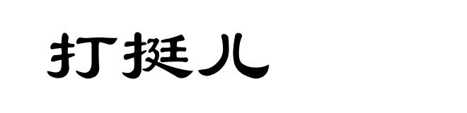 打挺儿