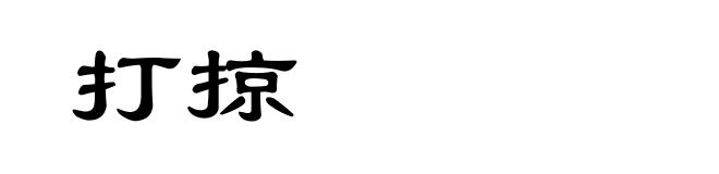 打掠
