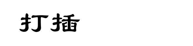 打插