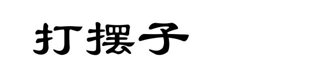 打摆子