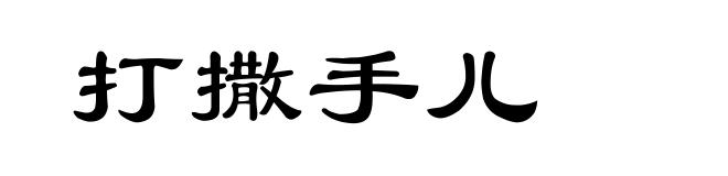 打撒手儿