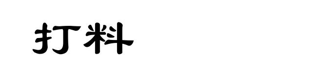 打料