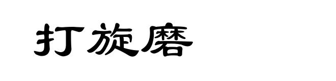 打旋磨