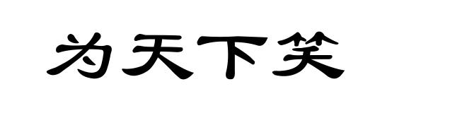 为天下笑