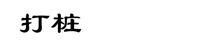 打桩