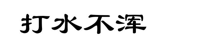 打水不浑