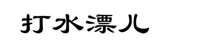 打水漂儿