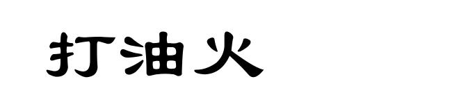 打油火