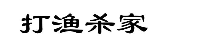 打渔杀家