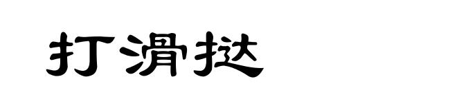 打滑挞
