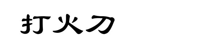 打火刀